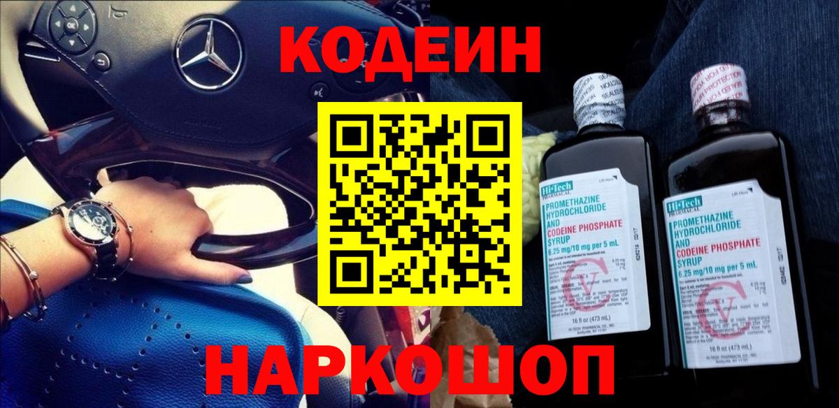Кодеиновый сироп Lean Purple Drank Борзя